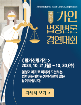 16ȸ   濬ȸ 16ȸ   濬ȸ
The 16th Korea Moot Court Competition
ûⰣ : 2024. 10. 21.() ~ 2024. 10. 30.()
 б ̷ ϴ 
п    ٶϴ.

ڼ ⡷