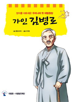 초등학생용 법교육교재(만화) 『가인 김병로』