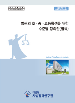 법관의 초중고생을 위한 수준별 강의안 연구(별책)