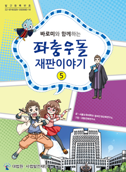 초등학생용 법교육교재(만화)『바로미와 함께하는 좌충우돌 재판이야기 5』