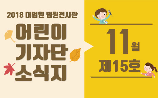 어린이기자단 소식지 제15호 10월