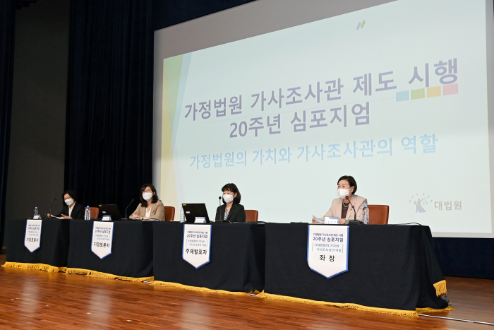 가정법원 가사조사관 제도 시행 20주년 심포지엄 개최