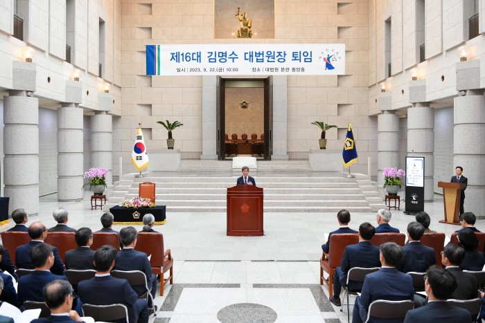 제16대 김명수 대법원장 퇴임식