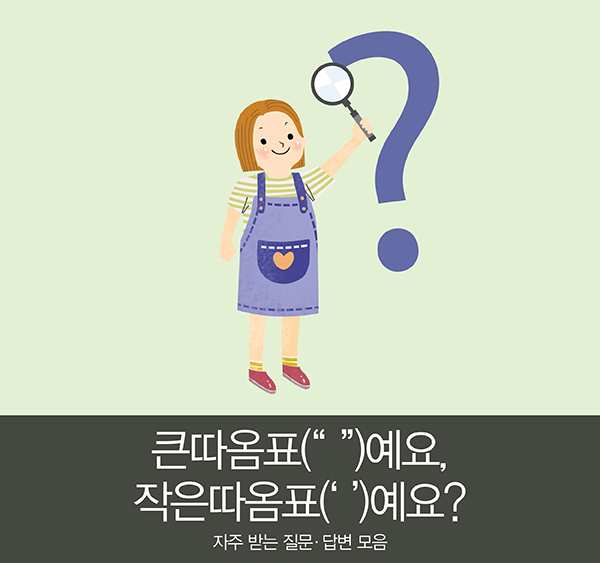 큰따옴표 예요 작은따옴표 예요