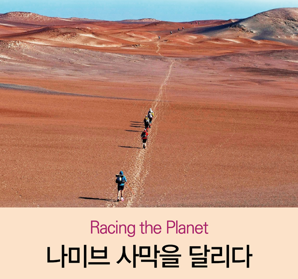 [׸ ִ 1]Racing the Planet_̺ 縷 ޸
