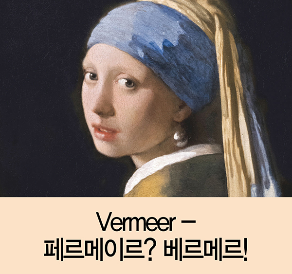 [ǰ ڳ] Vermeer - 丣̸? ޸!