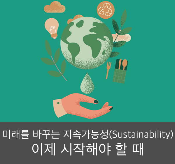 [漼 Ʈ] ̷ ٲٴ Ӱɼ(Sustainability)  ؾ  