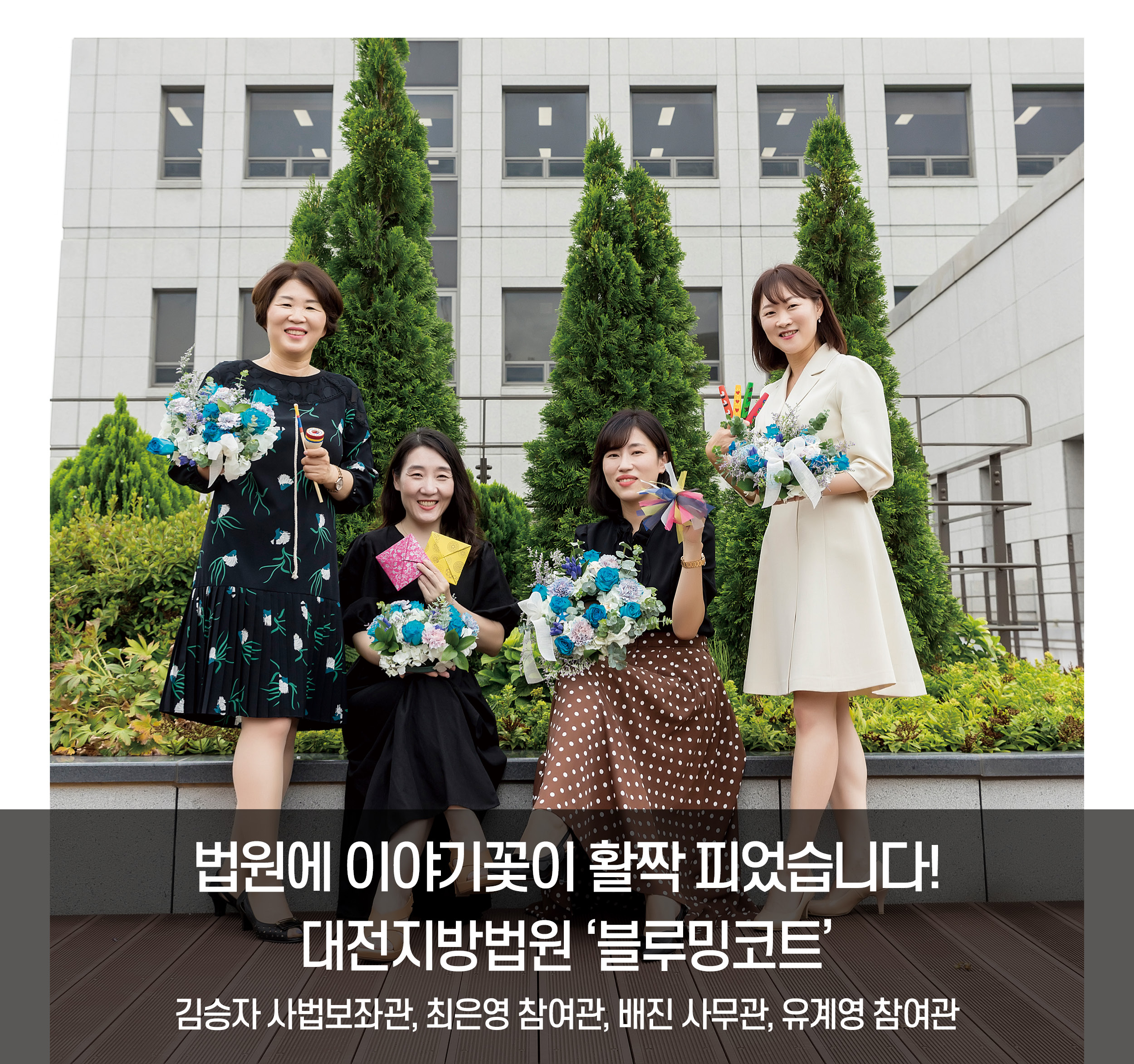 [함께 즐겨요] 법원에 이야기꽃이 활짝 피었습니다! '대전지방법원 블루밍코트'