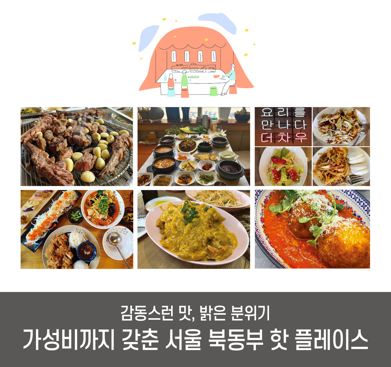[법원, 다반사] 감동스런 맛, 밝은 분위기 가성비까지 갖춘 서울 북동부 핫 플레이스