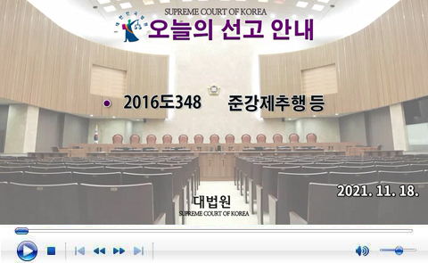 대법원 전원합의체 2021.11.18.자 판결 선고 동영상