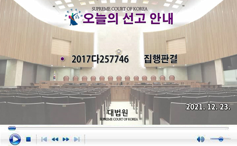대법원 전원합의체 2021.12.23.자 판결선고 동영상