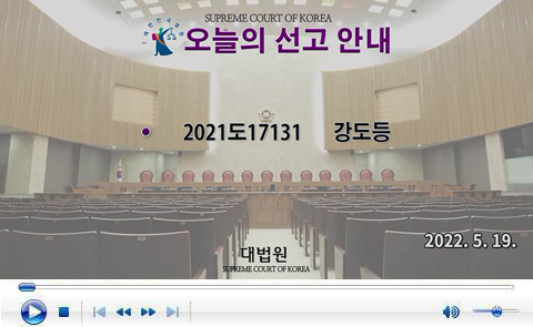 대법원 전원합의체 2022. 5. 19.자 판결선고 동영상