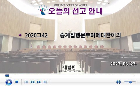 대법원 전원합의체 2023.03.23.자 판결선고 동영상