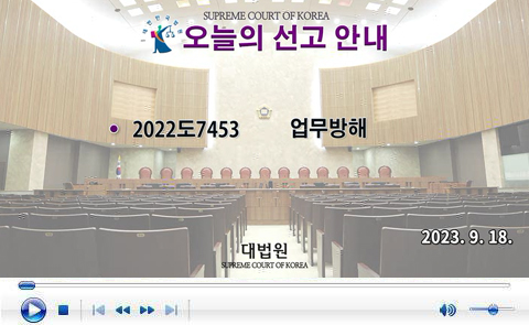 대법원 전원합의체 2023.09.18.자 판결선고 동영상